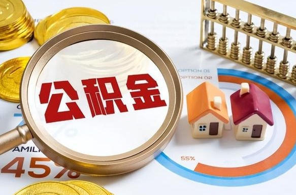 公积金里有多少钱可以贷60万-松滋公积金代办平台