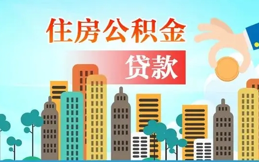 秦岭市公积金贷款政策_松滋公积金代办服务